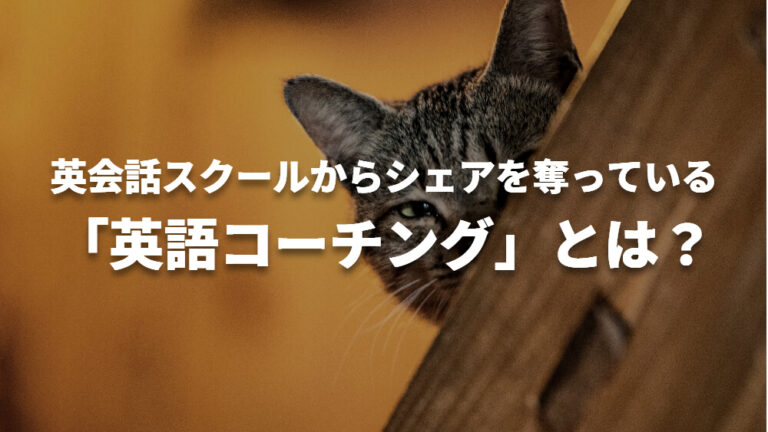 経験者が徹底比較 英語コーチング は英会話スクールと何が違う